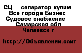 СЦ-3  сепаратор купим - Все города Бизнес » Судовое снабжение   . Самарская обл.,Чапаевск г.